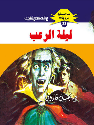 cover image of ليلة الرعب